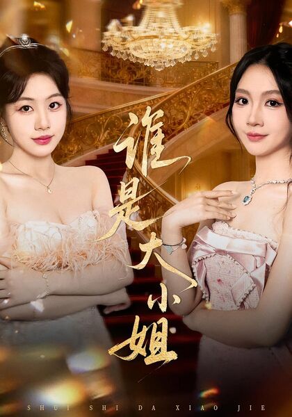 谁是大小姐