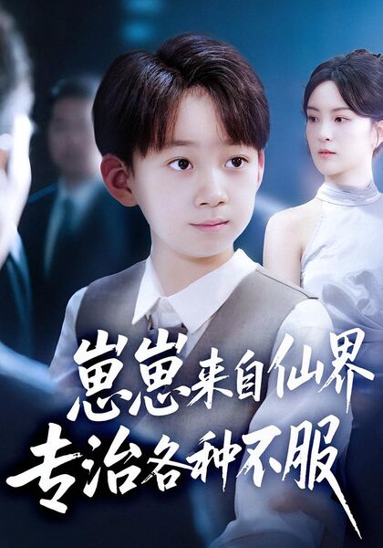 崽崽来自仙界专治各种不服