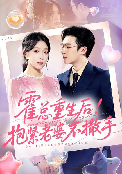 霍总重生后！抱紧老婆不撒手