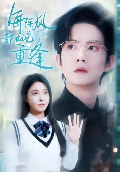 每阵风都在说重逢