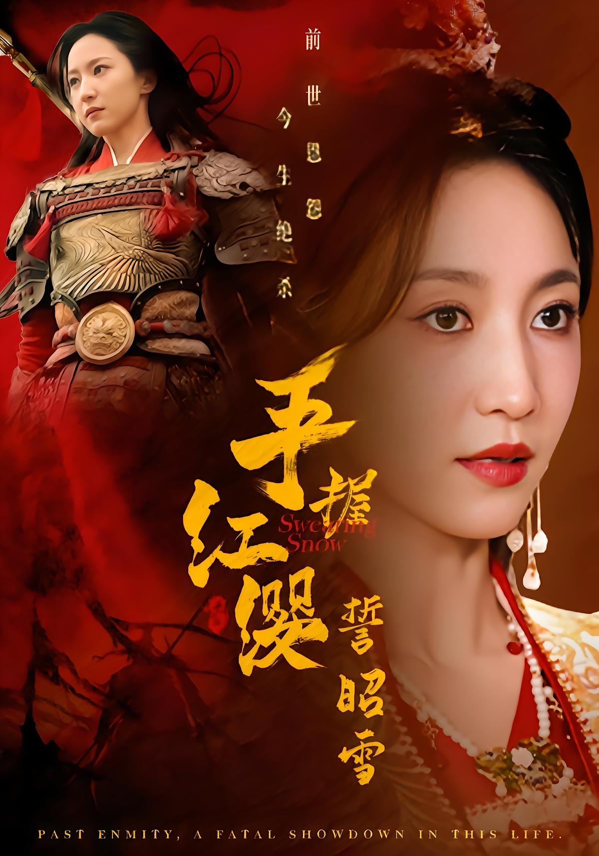 手握红缨誓昭雪