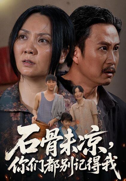 石骨未凉，你们都别记得我