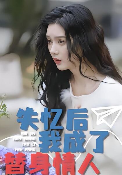 失忆后，我成了替身情人