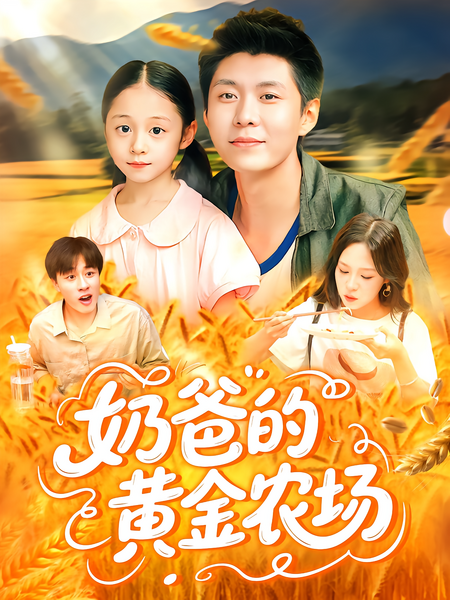 奶爸的黄金农场