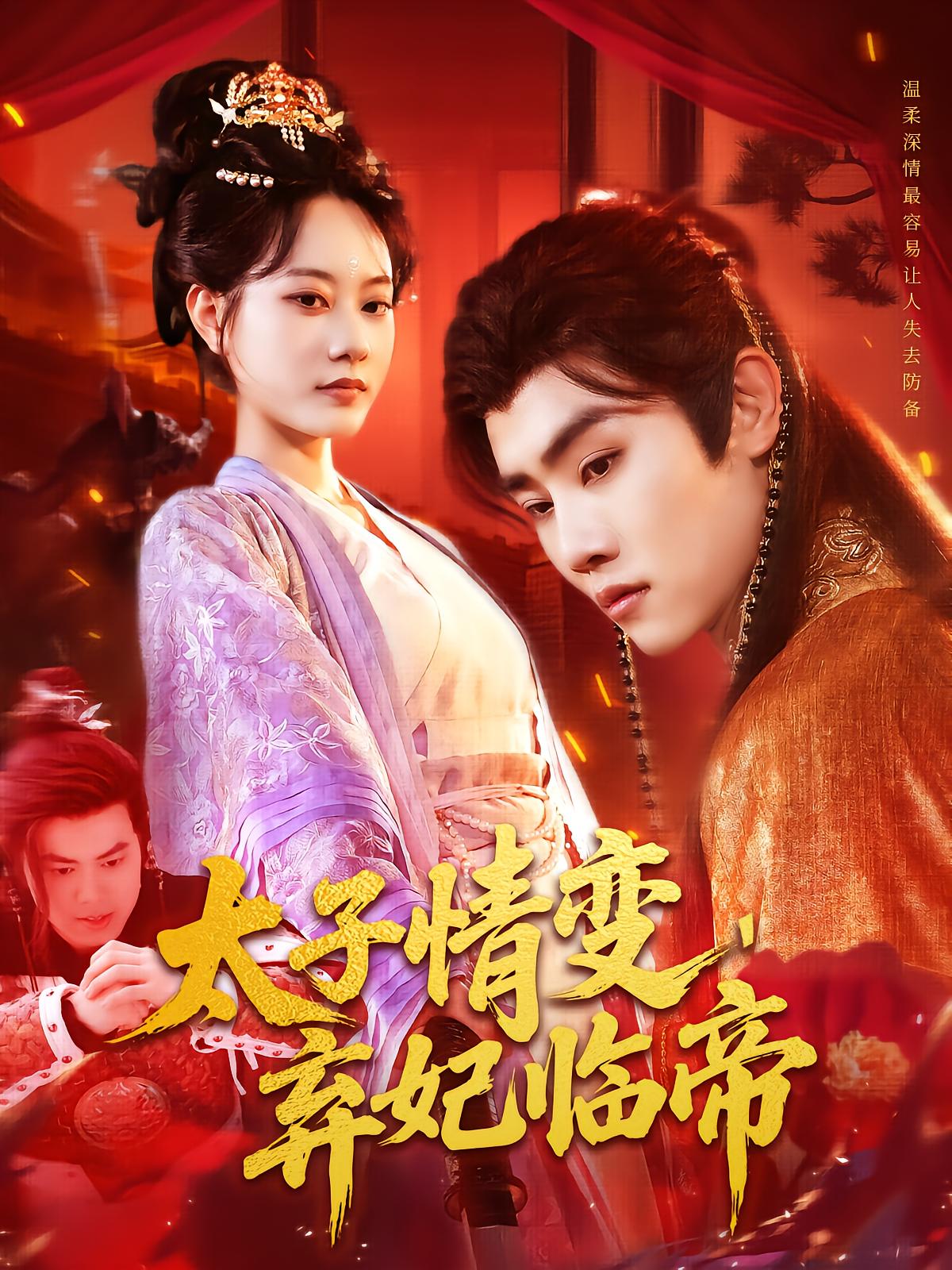 太子情变，弃妃临帝