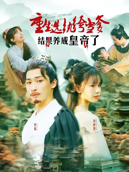 重生选纨绔当爹结果养成皇帝了