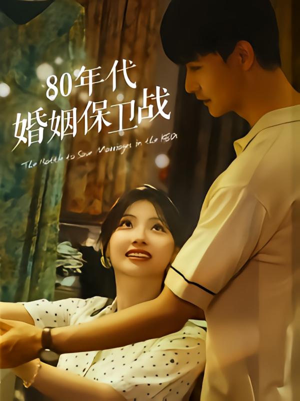 80年代婚姻保卫战