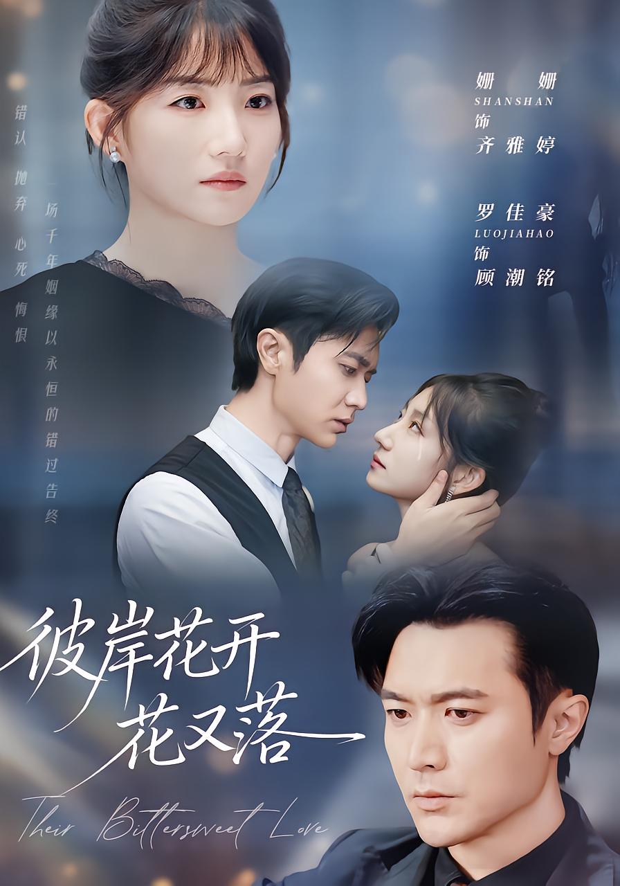 彼岸花开花又落