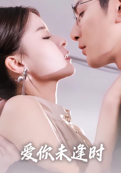 爱你未逢时