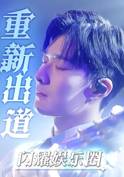 重新出道闪耀娱乐圈