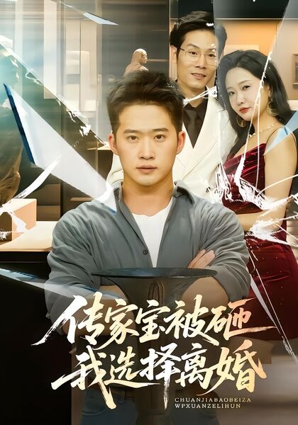 传家宝被砸我选择离婚