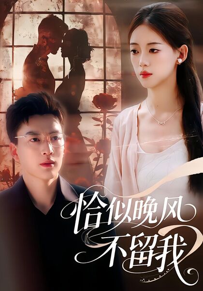 恰似晚风不留我