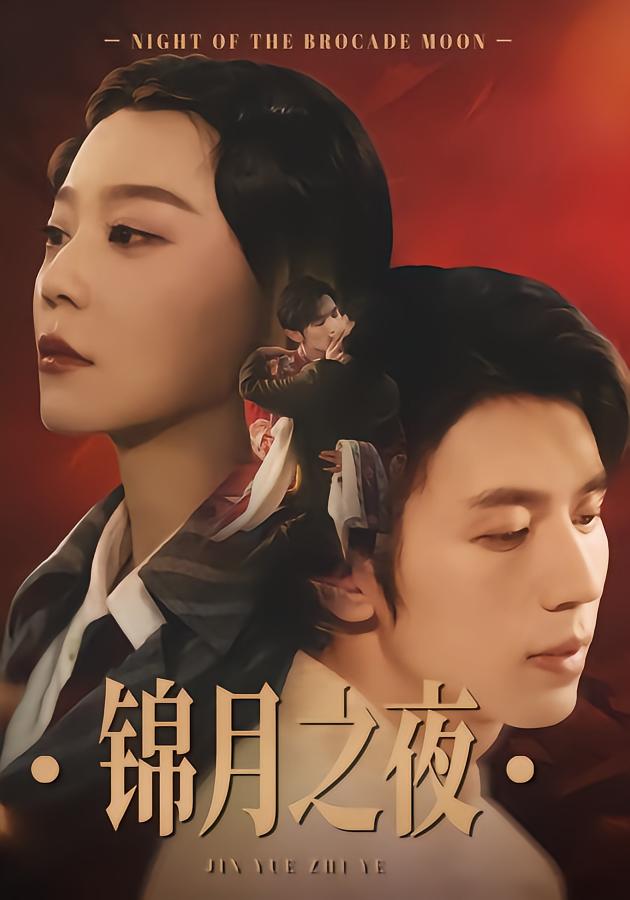 锦月之夜
