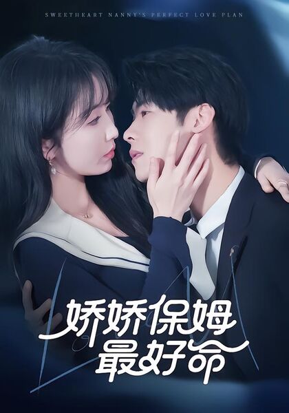 娇娇保姆最好命