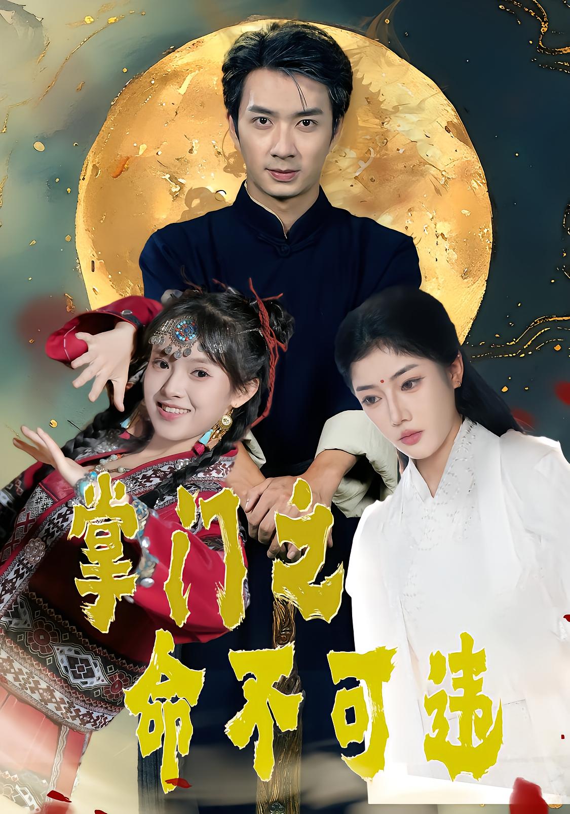 掌门之命不可违