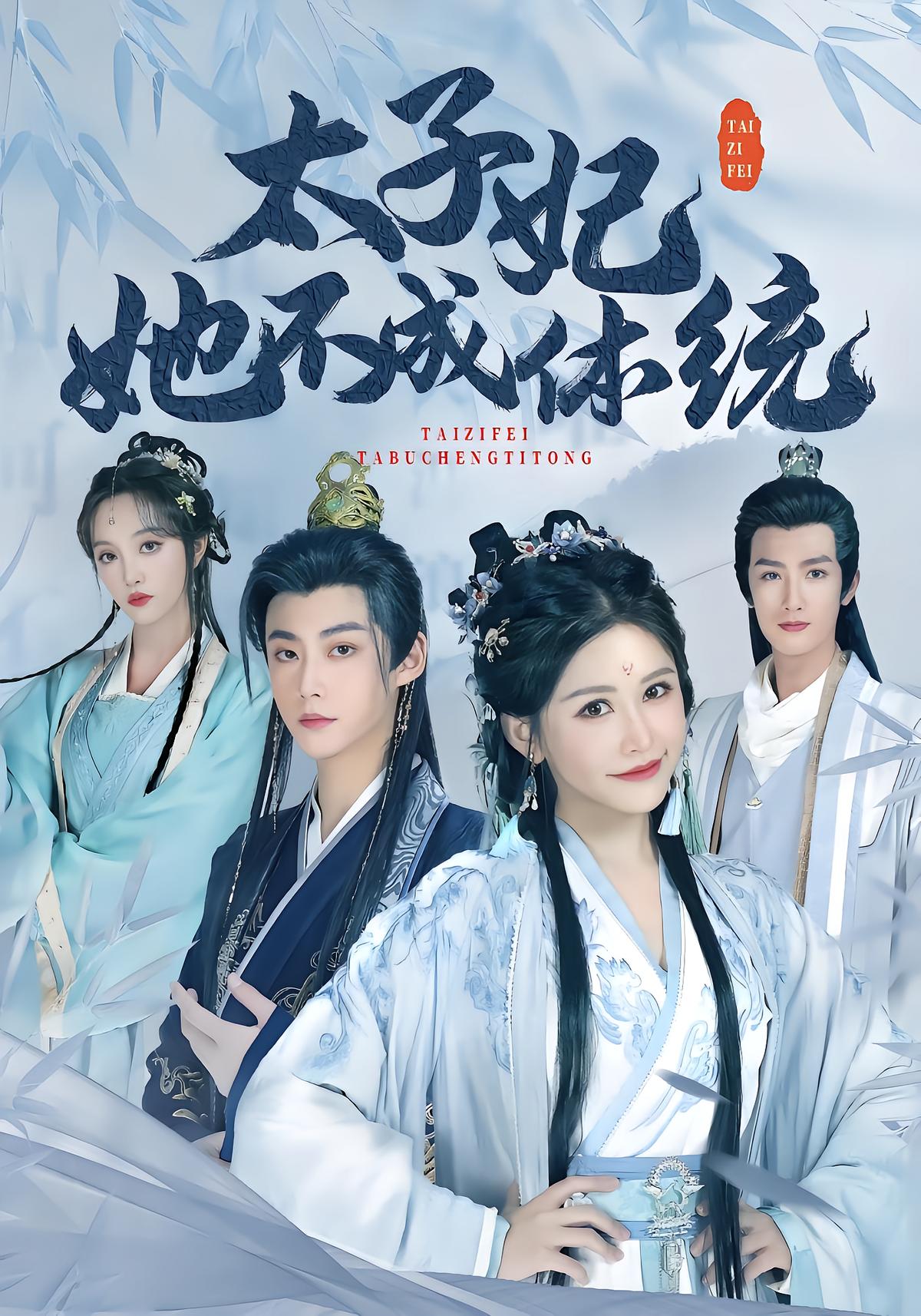 太子妃她不成体统