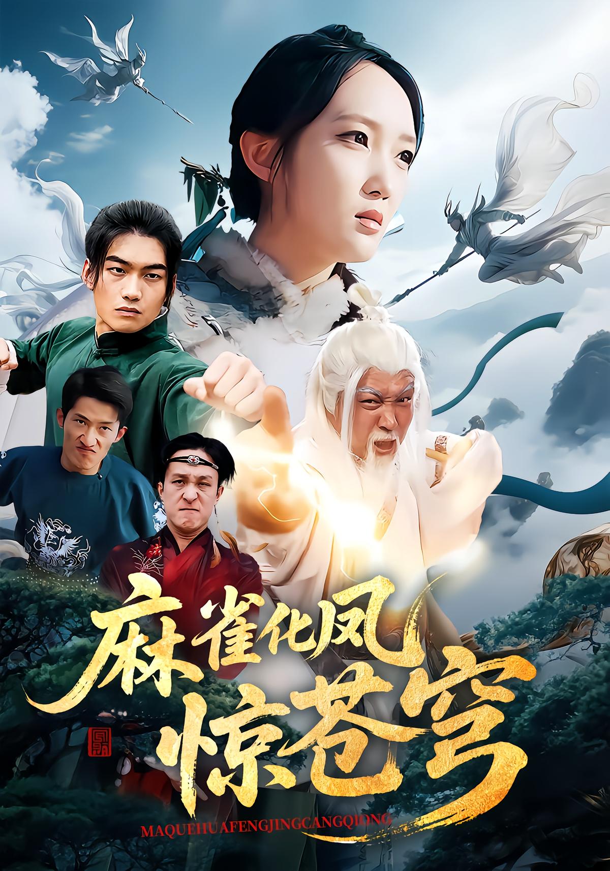 麻雀化凤惊苍穹