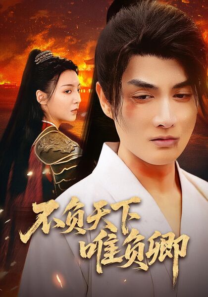 不负天下唯负卿