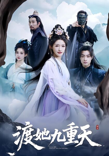 渡她九重天