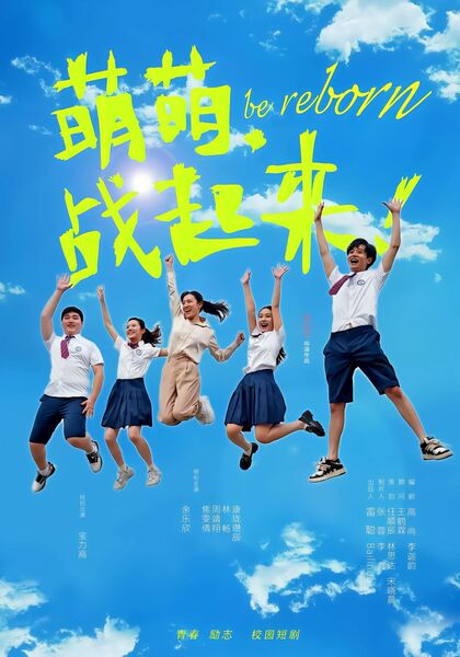 萌萌，战起来！