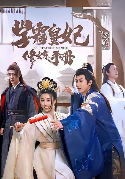 学霸皇妃修炼手册