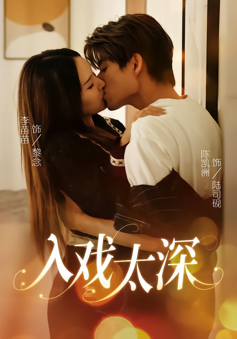 入戏太深