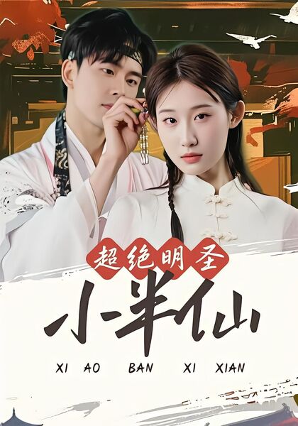 超绝明圣小半仙