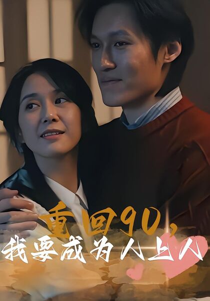 重回90，我要成为人上人