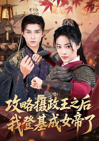 攻略摄政王之后我登基成女帝了