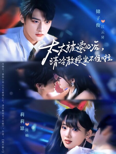 太太被读心后，清冷教授坐不住啦