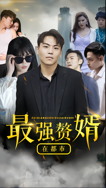 最强赘婿在都市