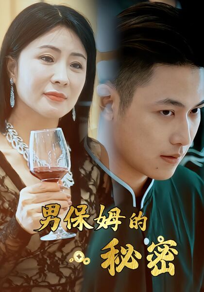 男保姆的秘密