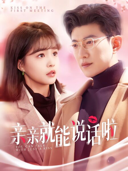 亲亲就能说话啦