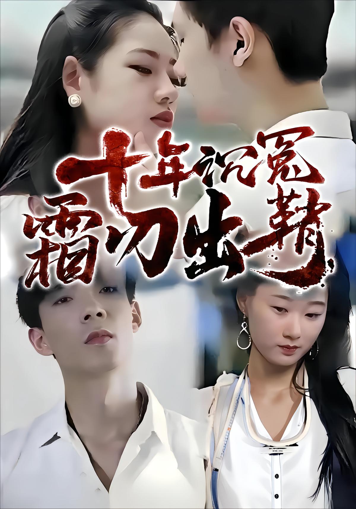 十年沉冤，霜刃出鞘