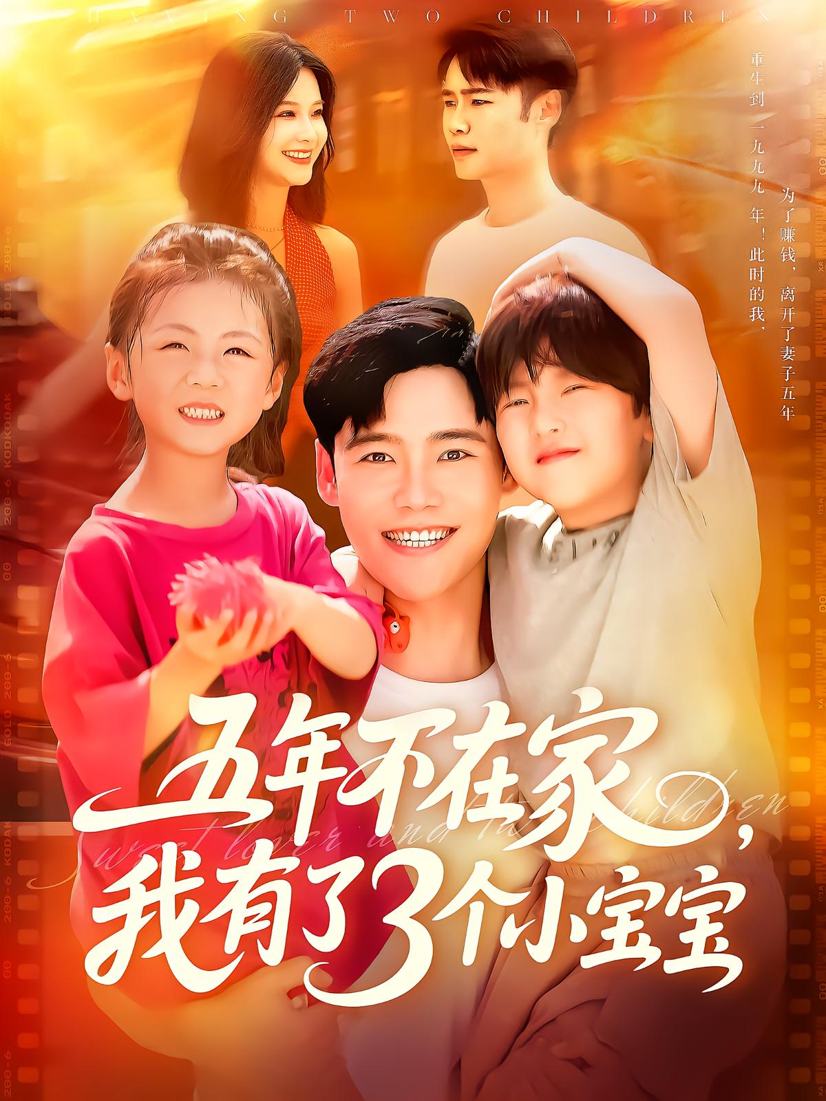 五年不在家，我有了3个小宝宝