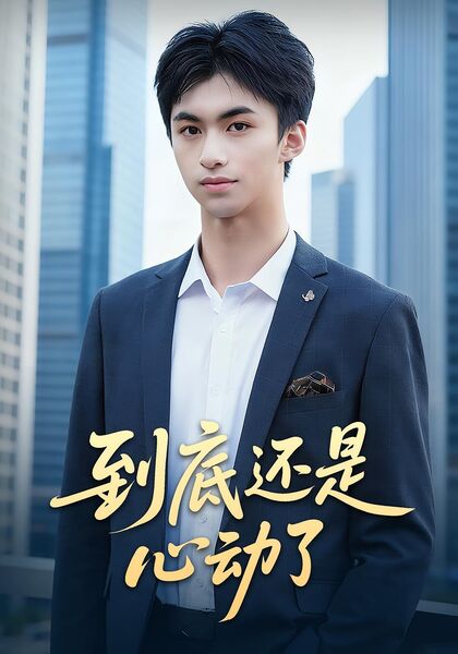 到底还是心动了
