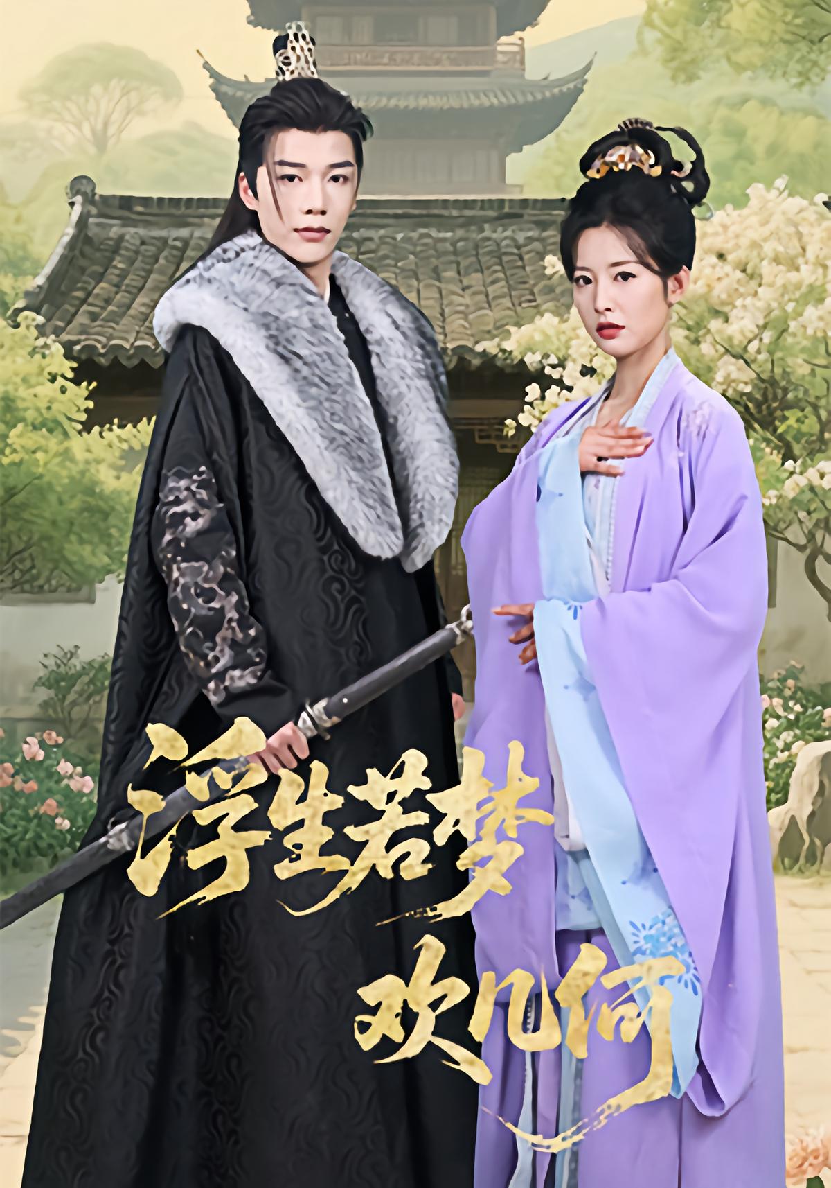 浮生若梦欢几何