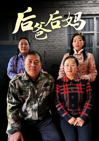 后爸后妈