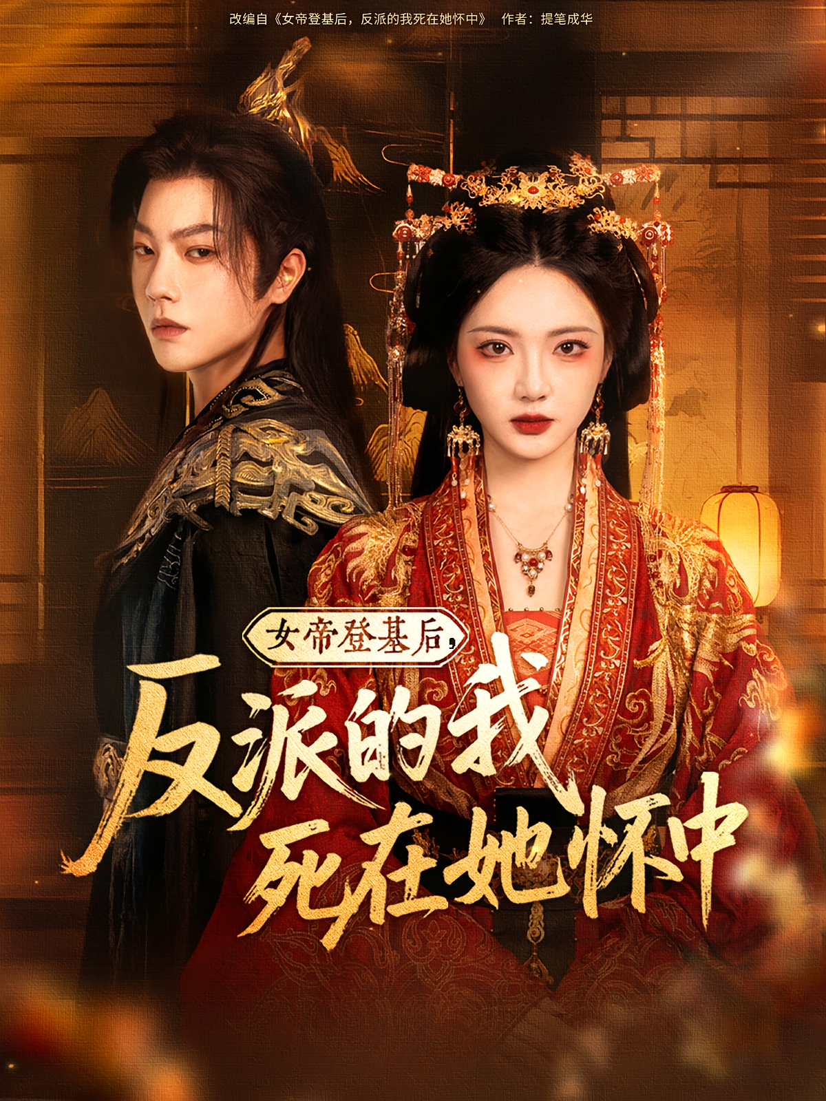 女帝登基后，反派的我死在她怀中
