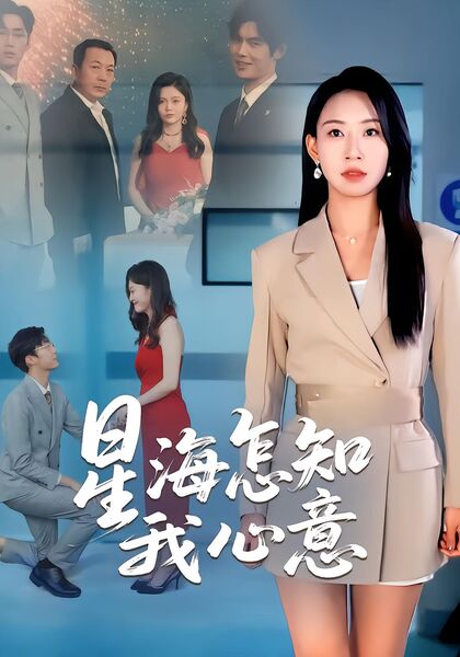 星海怎知我心意