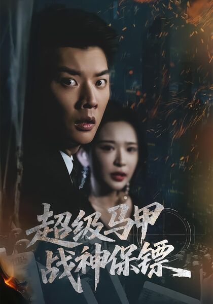 超级马甲：战神保镖