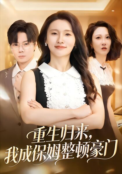 重生归来，我成保姆整顿豪门