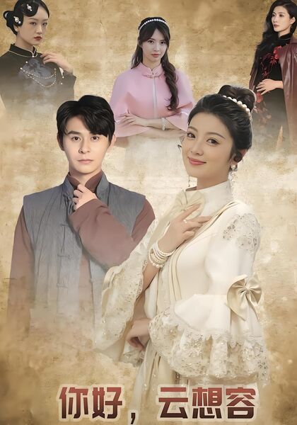 你好，云想容