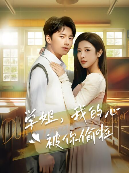 学姐，我的心被你偷啦