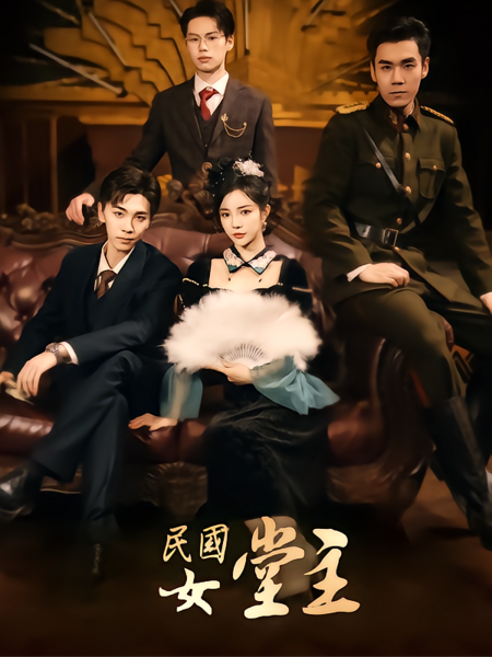 民国女堂主
