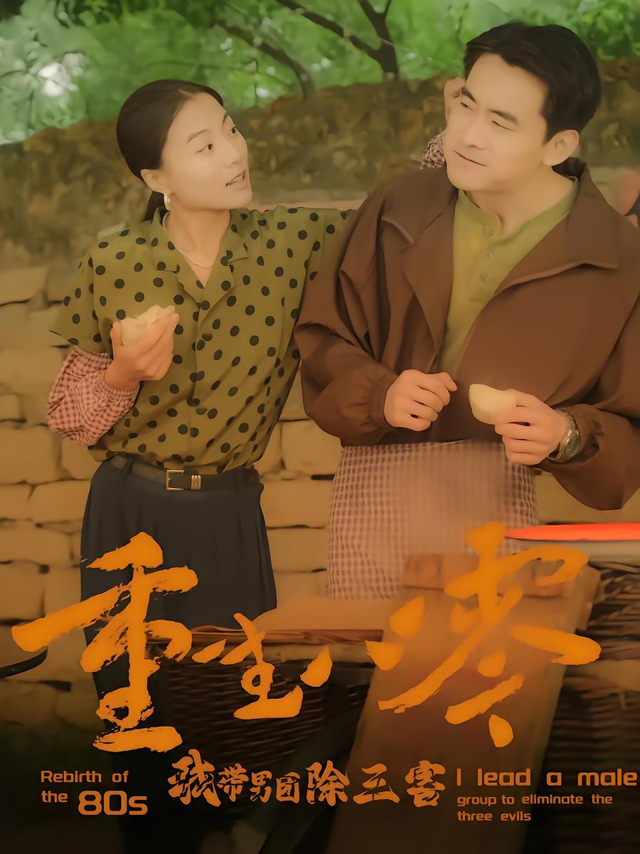 重生八零我带男团除三害