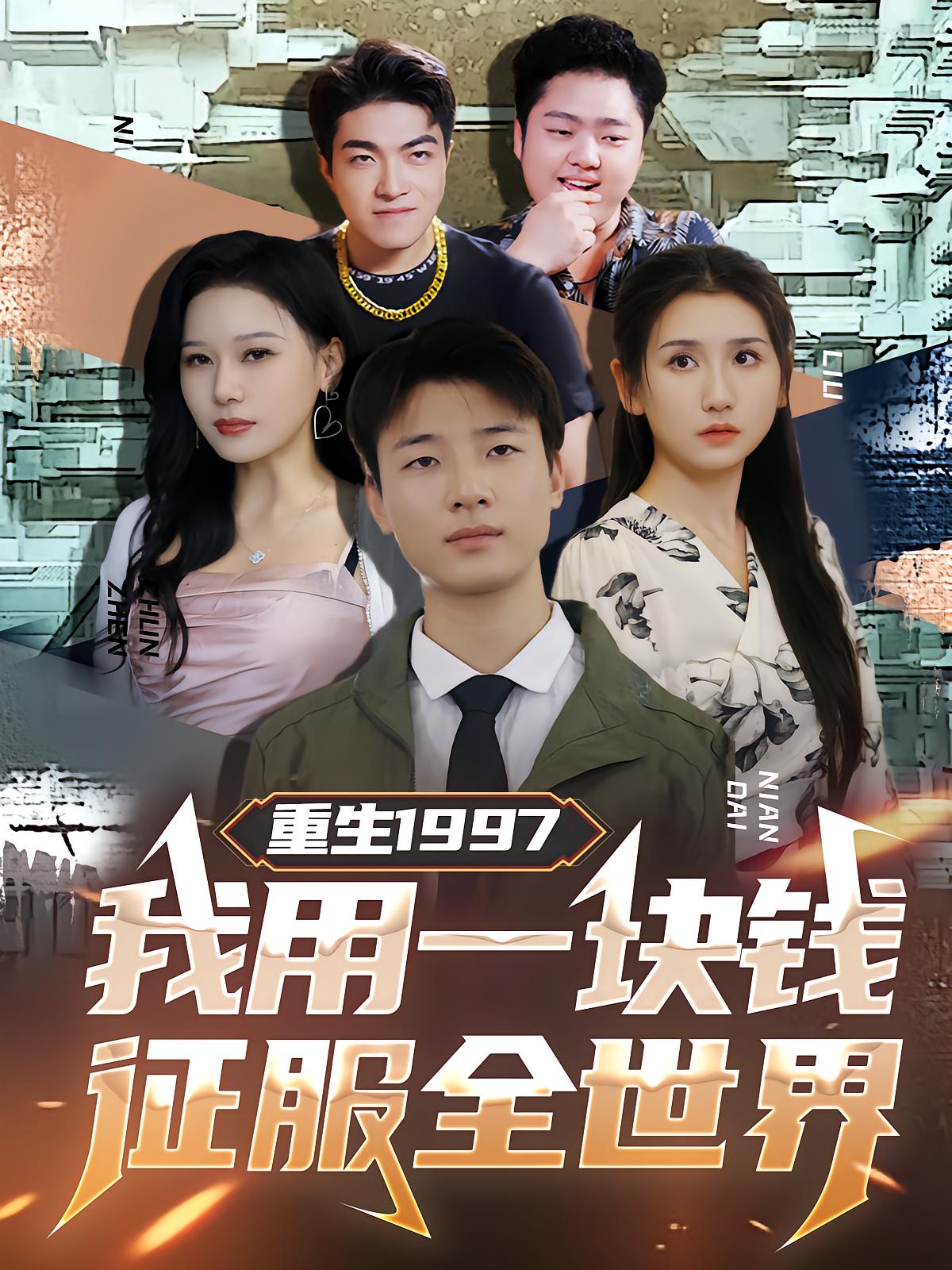 重生1997：我用一块钱征服全世界