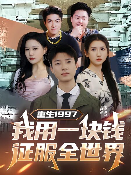 重生1997：我用一块钱征服全世界