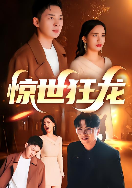 惊世狂龙