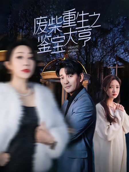 废柴重生之鉴宝大亨